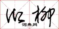 朱锡荣御柳草书怎么写