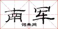 范连陞南军隶书怎么写