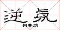 范连陞逆氛隶书怎么写