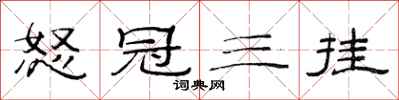 范连陞怒冠三挂隶书怎么写