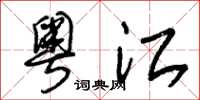 朱锡荣粤江草书怎么写