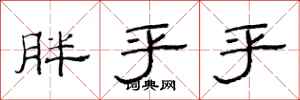 范连陞胖乎乎隶书怎么写