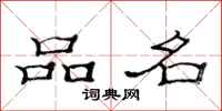 范连陞品名隶书怎么写