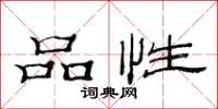 范连陞品性隶书怎么写