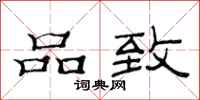 范连陞品致隶书怎么写