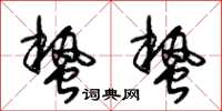 朱锡荣蛰蛰草书怎么写