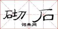范连陞砌石隶书怎么写