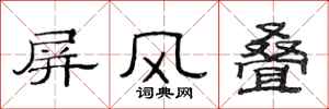 范连陞屏风叠隶书怎么写