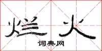 范连陞烂火隶书怎么写
