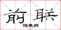 范连陞前联隶书怎么写