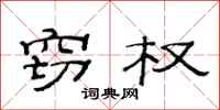 范连陞窃权隶书怎么写
