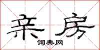 范连陞亲房隶书怎么写