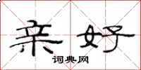 范连陞亲好隶书怎么写