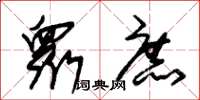 朱锡荣衆庶草书怎么写