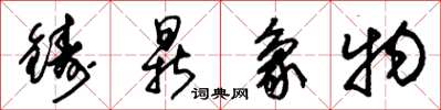 朱锡荣铸鼎象物草书怎么写