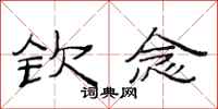 范连陞钦念隶书怎么写