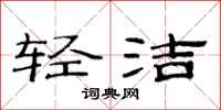 范连陞轻洁隶书怎么写