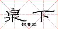 范连陞泉下隶书怎么写