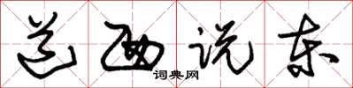 朱锡荣道西说东草书怎么写