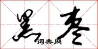 朱锡荣黑枣草书怎么写