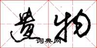 朱锡荣遗物草书怎么写