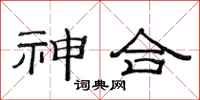 范连陞神合隶书怎么写