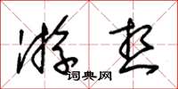 朱锡荣游想草书怎么写