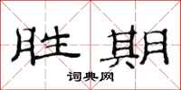 范连陞胜期隶书怎么写