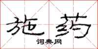 范连陞施药隶书怎么写