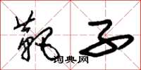 朱锡荣靶子草书怎么写