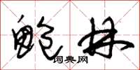 朱锡荣鲍林草书怎么写