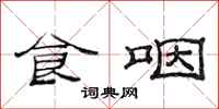 范连陞食咽隶书怎么写