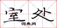 范连陞室处隶书怎么写