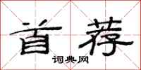 范连陞首荐隶书怎么写