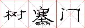 范连陞树塞门隶书怎么写