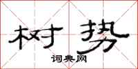 范连陞树势隶书怎么写