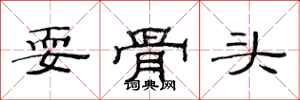 范连陞耍骨头隶书怎么写