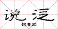 范连陞说泛隶书怎么写
