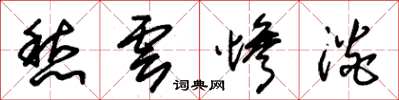 朱锡荣愁云惨淡草书怎么写