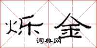 范连陞烁金隶书怎么写