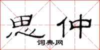 范连陞思仲隶书怎么写