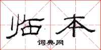 范连陞临本隶书怎么写