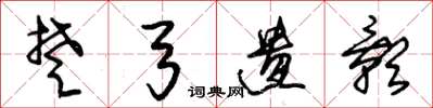 朱锡荣楚弓遗影草书怎么写