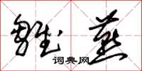 朱锡荣雏燕草书怎么写