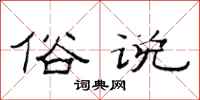 范连陞俗说隶书怎么写