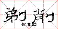 范连陞剃削隶书怎么写