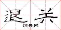 范连陞退关隶书怎么写