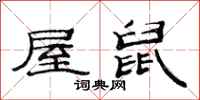 范连陞屋鼠隶书怎么写