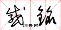 朱锡荣感铭草书怎么写