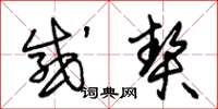 朱锡荣感契草书怎么写